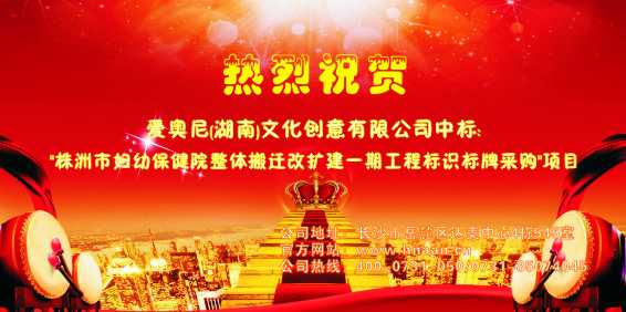 熱烈祝賀愛奧尼標(biāo)識設(shè)計中標(biāo)"株洲市婦幼保健院改擴建一期工程標(biāo)識標(biāo)牌采購"項目