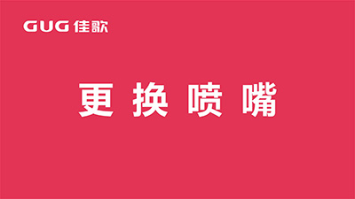 佳歌集成灶噴嘴更換