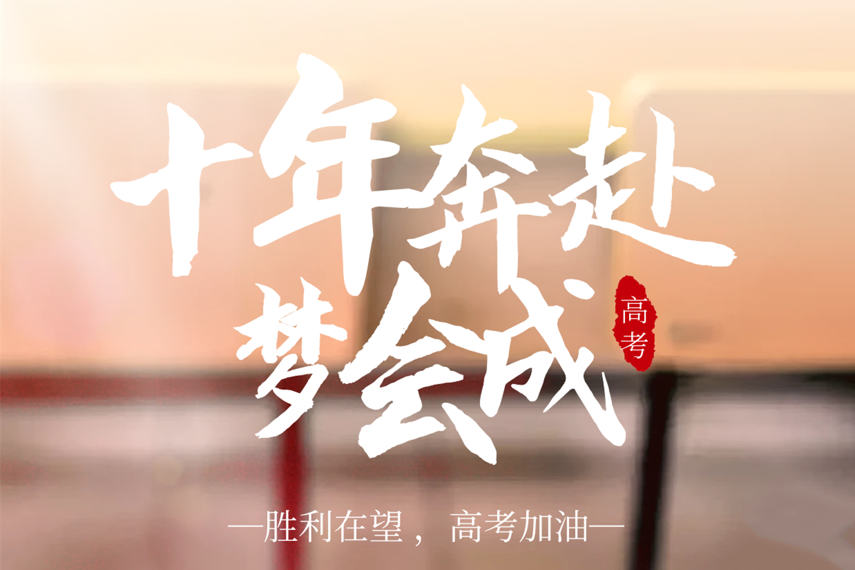 『高考加油』以夢(mèng)為馬，不負(fù)韶華！