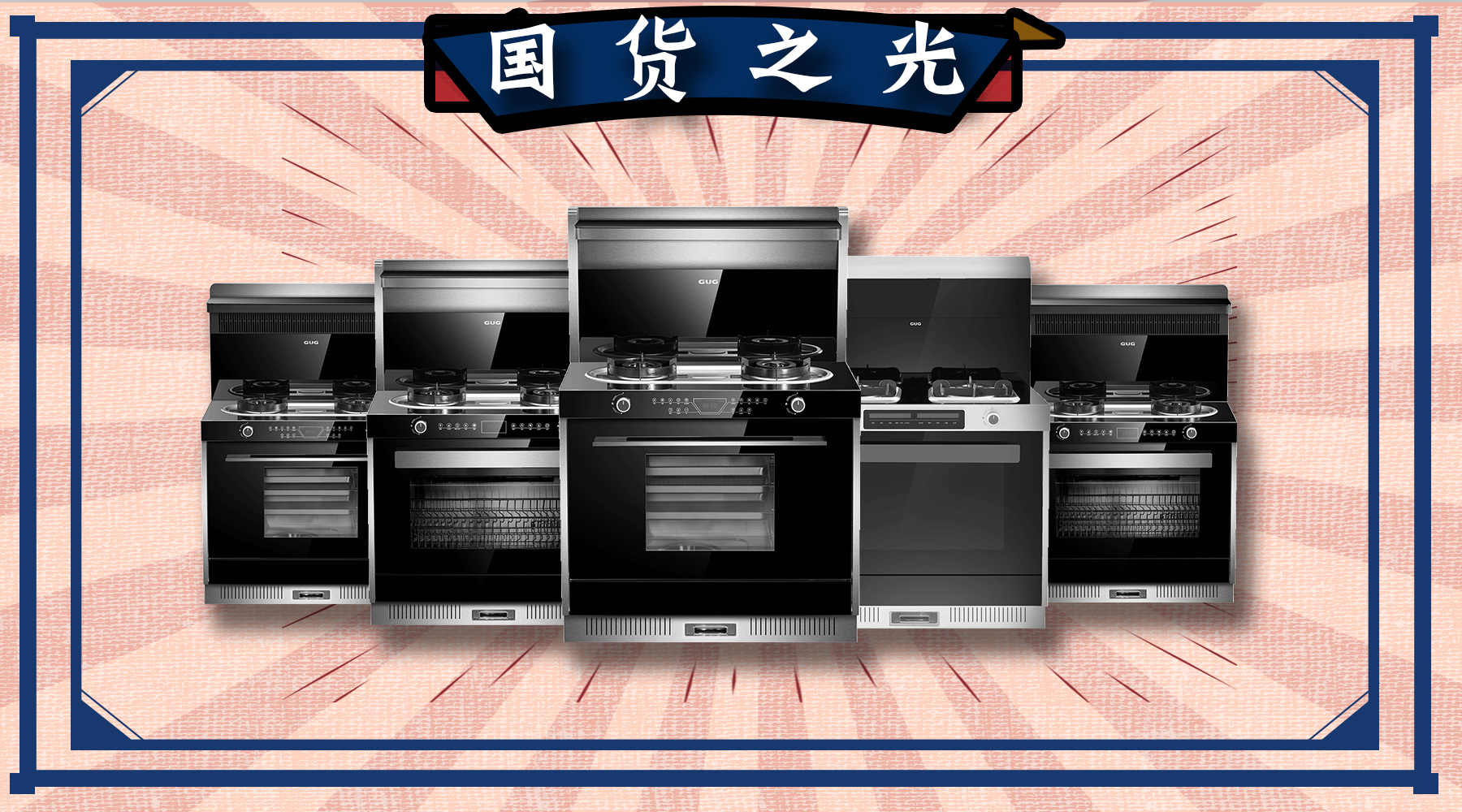 佳歌集成灶要做消費者心中的國貨之光?。?！