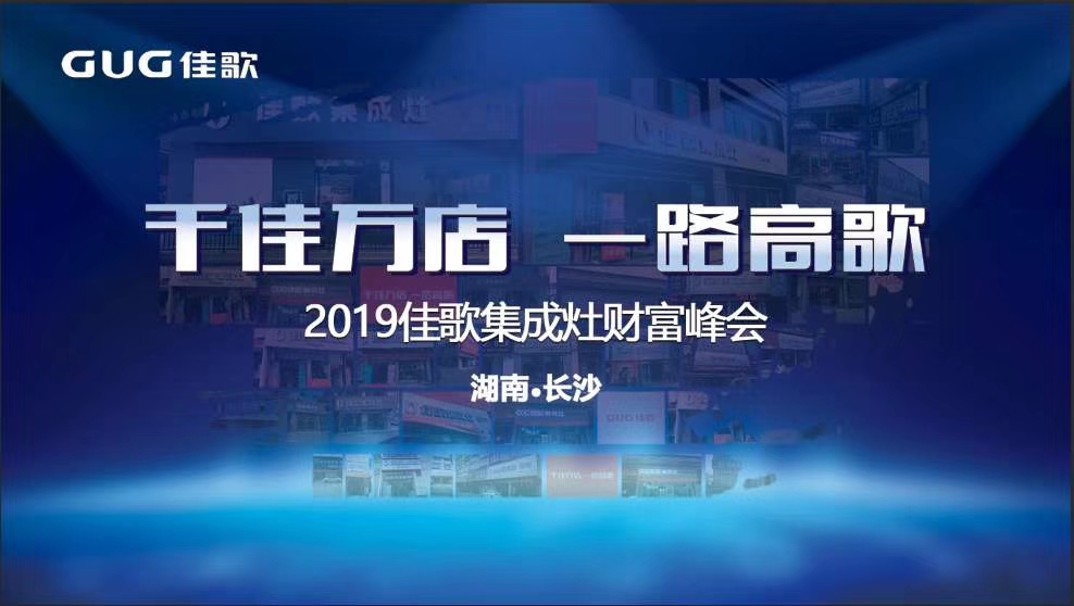 “千家萬(wàn)店，一路高歌”佳歌集成灶全國(guó)優(yōu)商甄選計(jì)劃招商會(huì)于湖南長(zhǎng)沙圓滿落幕