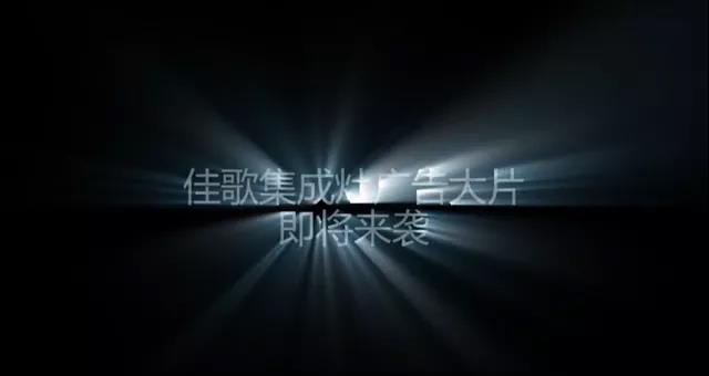 獨(dú)家花絮|佳歌首支代言人廣告大片即將來襲！