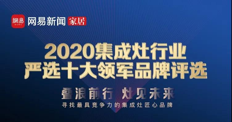 佳歌集成灶榮獲網(wǎng)易家居“2020集成灶行業(yè)嚴(yán)選十大領(lǐng)軍品牌——消費(fèi)者喜愛品牌”獎! 佳歌集成灶榮獲網(wǎng)易家居“2020集成灶行業(yè)嚴(yán)選十大領(lǐng)軍品牌——消費(fèi)者喜愛品牌”獎!