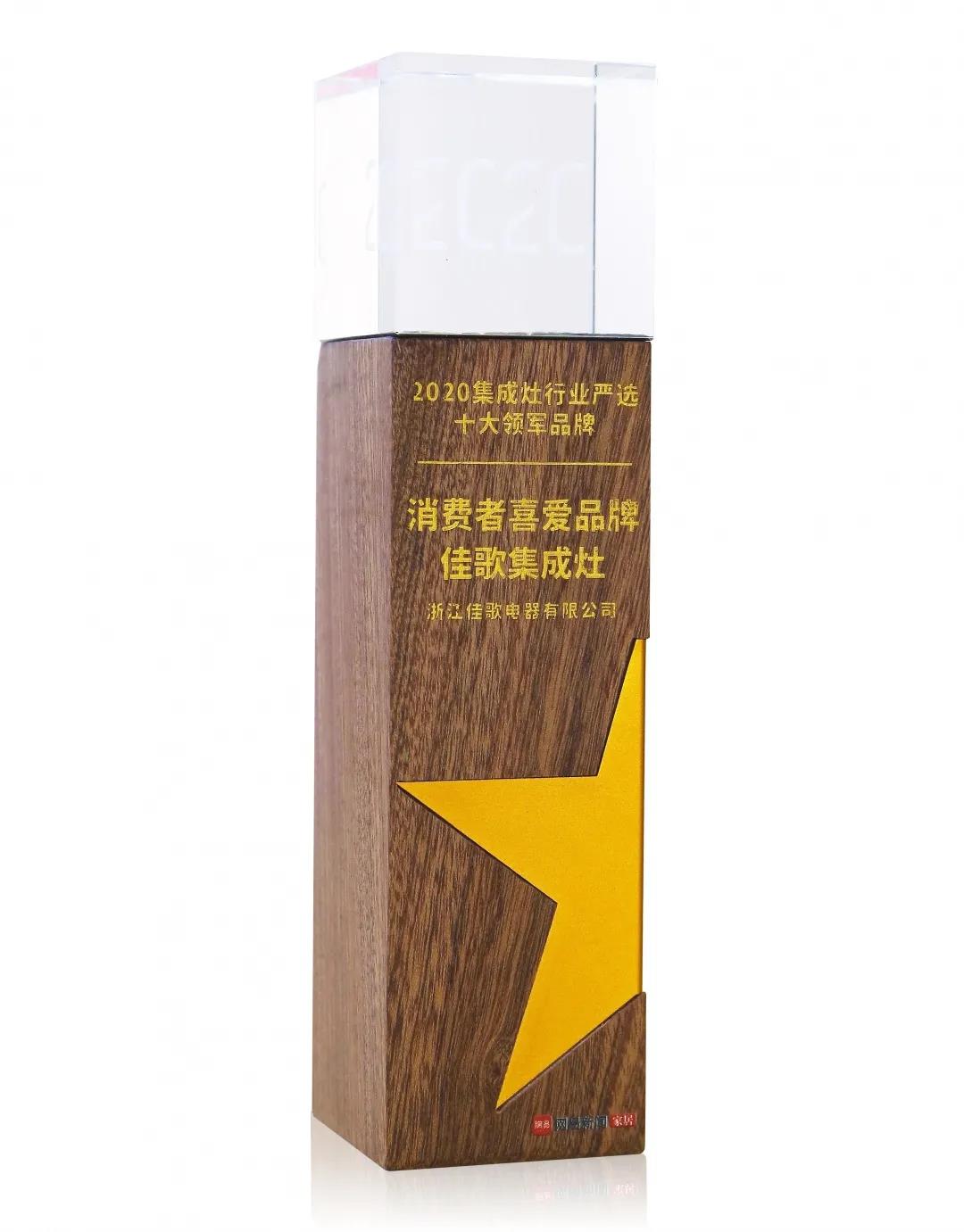 佳歌集成灶榮獲網(wǎng)易家居“2020集成灶行業(yè)嚴(yán)選十大領(lǐng)軍品牌——消費(fèi)者喜愛品牌”獎! 佳歌集成灶榮獲網(wǎng)易家居“2020集成灶行業(yè)嚴(yán)選十大領(lǐng)軍品牌——消費(fèi)者喜愛品牌”獎!