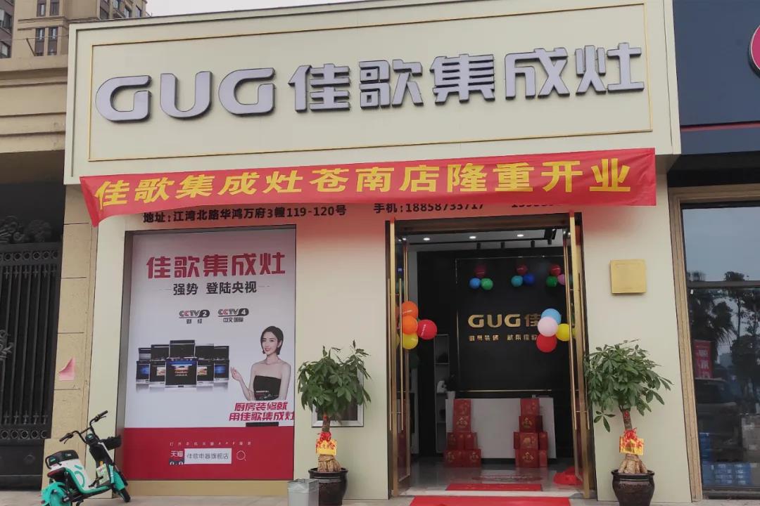 終于等到你|佳歌集成灶蒼南靈溪專(zhuān)賣(mài)店盛大開(kāi)業(yè)啦！