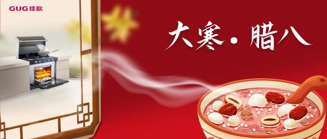 今年臘八不排隊，佳歌集成灶自制臘八粥更香甜！