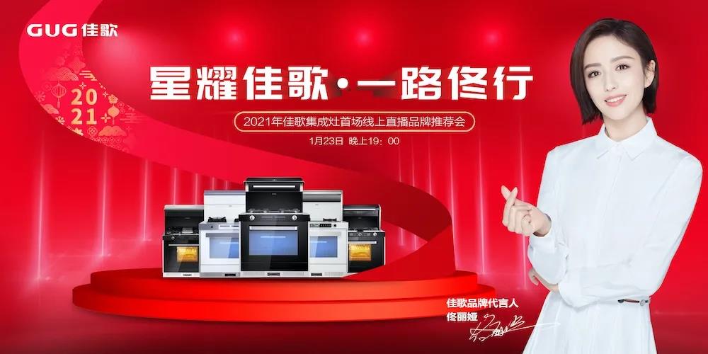 星耀佳歌·一路佟行——2021年佳歌集成灶首場(chǎng)線(xiàn)上直播品牌推薦會(huì)完美收官！