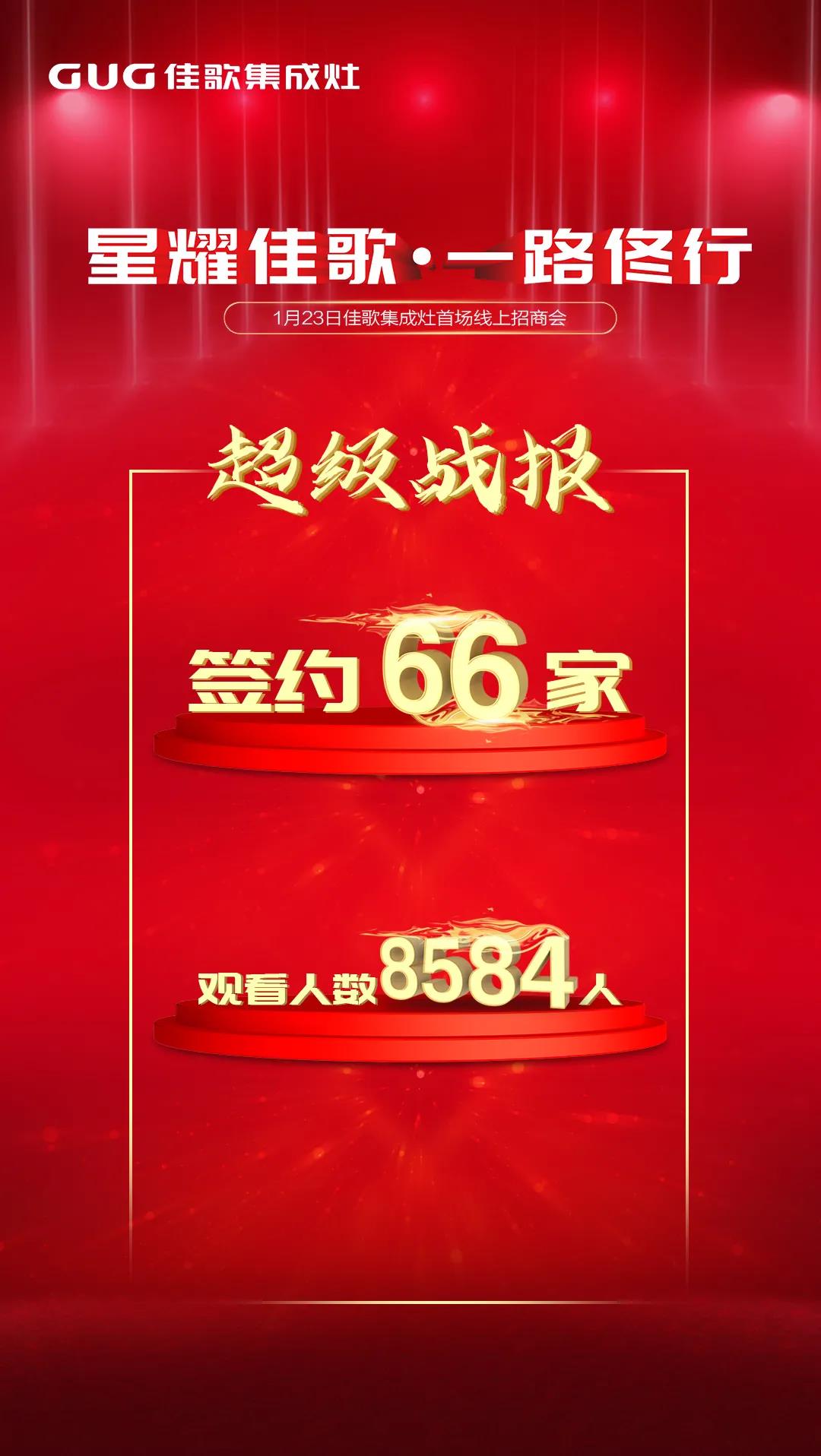 星耀佳歌·一路佟行——2021年佳歌集成灶首場(chǎng)線(xiàn)上直播品牌推薦會(huì)完美收官！