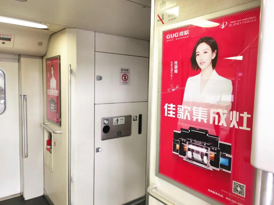 佳歌集成灶高鐵廣告重磅上線——與您一路佟行！