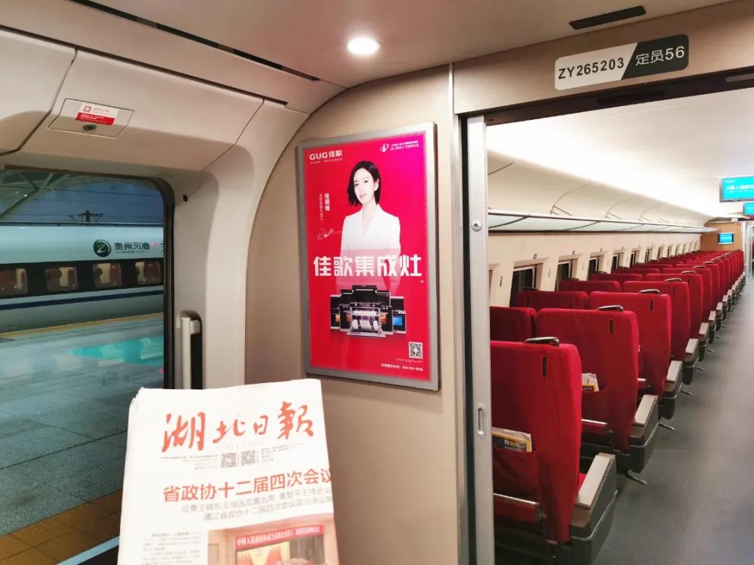 佳歌集成灶高鐵廣告重磅上線——與您一路佟行！