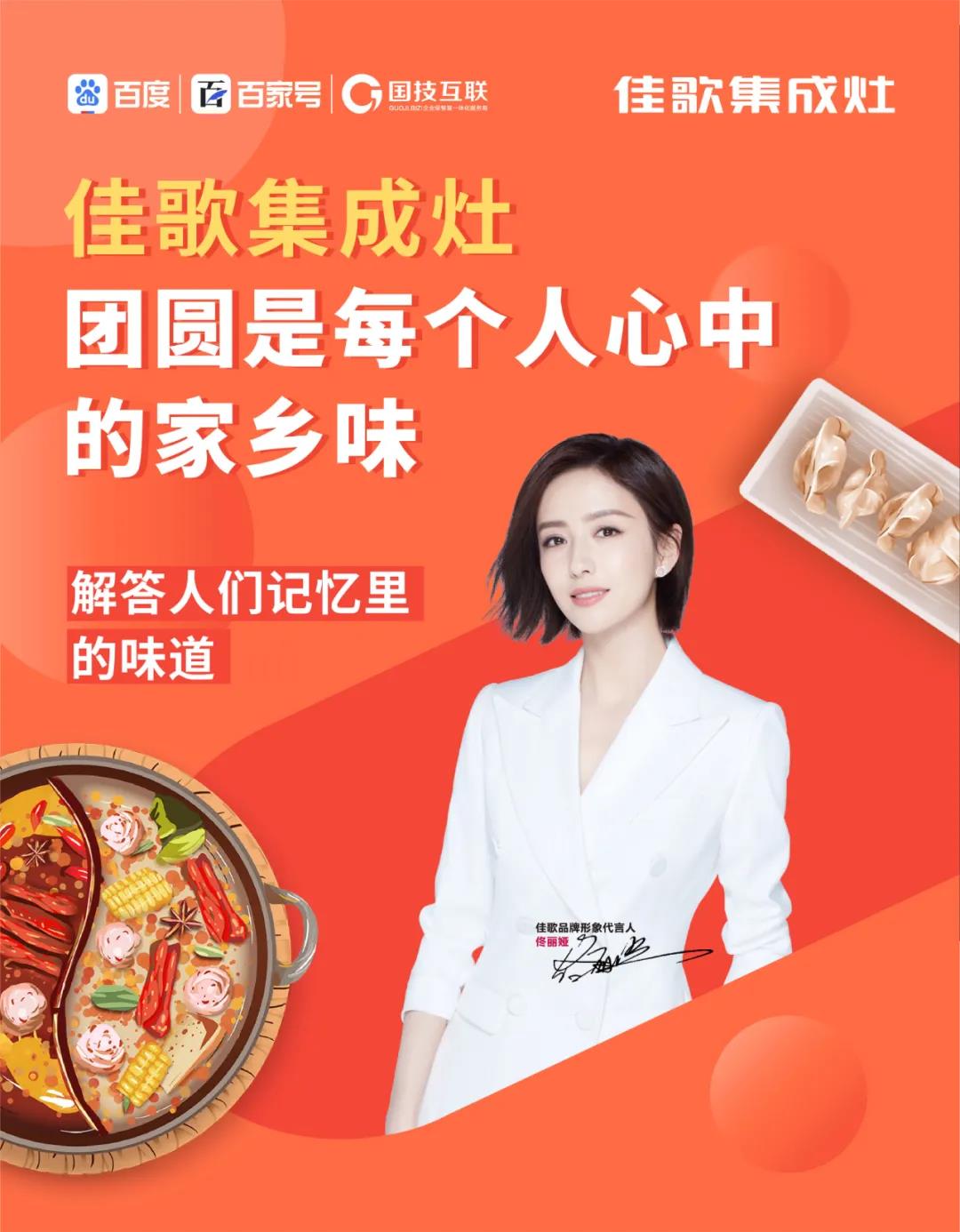 佳歌集成灶高鐵廣告重磅上線——與您一路佟行！