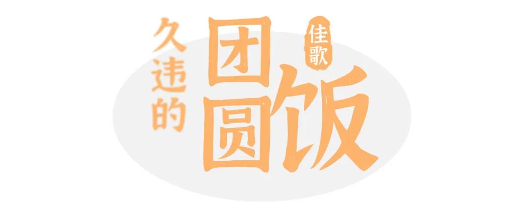 為年打call |百度話題#佳歌久違的團(tuán)圓飯#火熱進(jìn)行中
