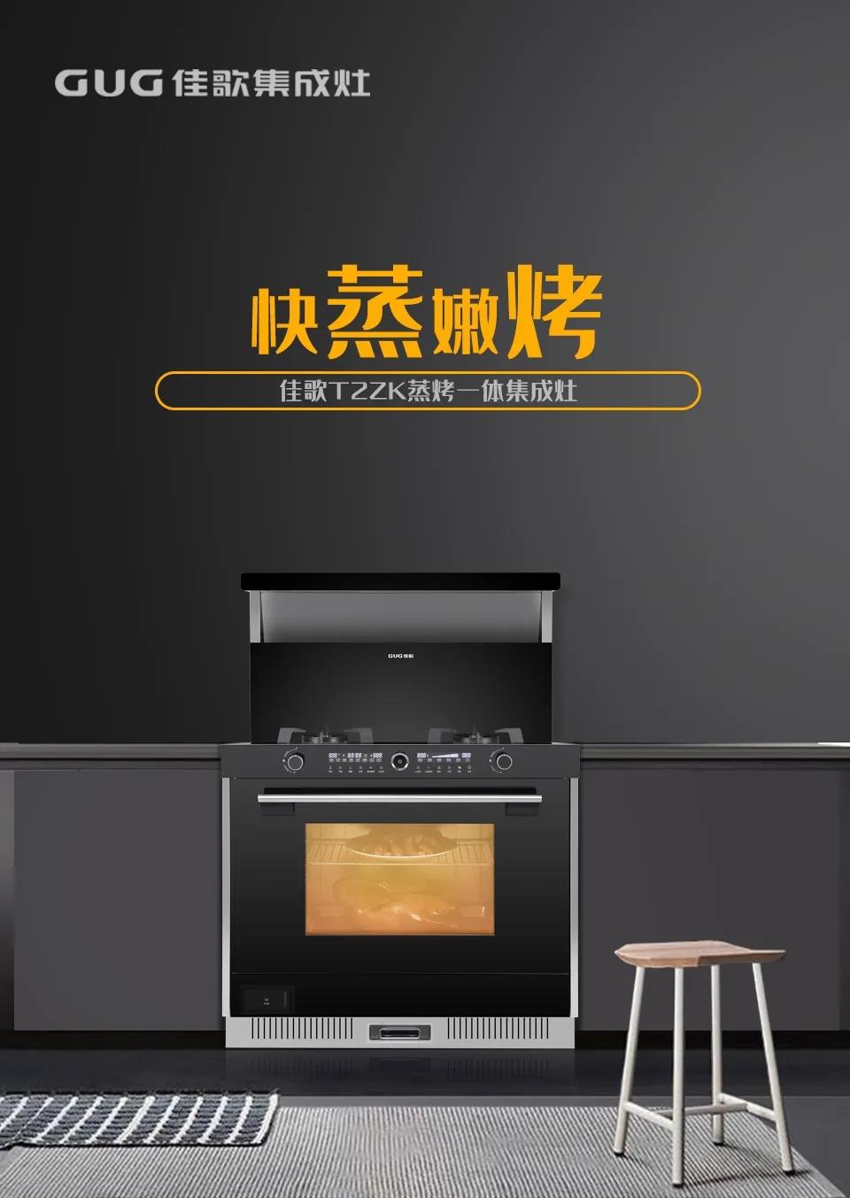佳歌T2ZK蒸烤一體集成灶，刷新你的美食清單！