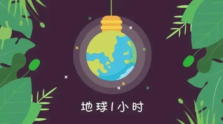 地球一小時(shí)，佳歌與你一起行動(dòng)！