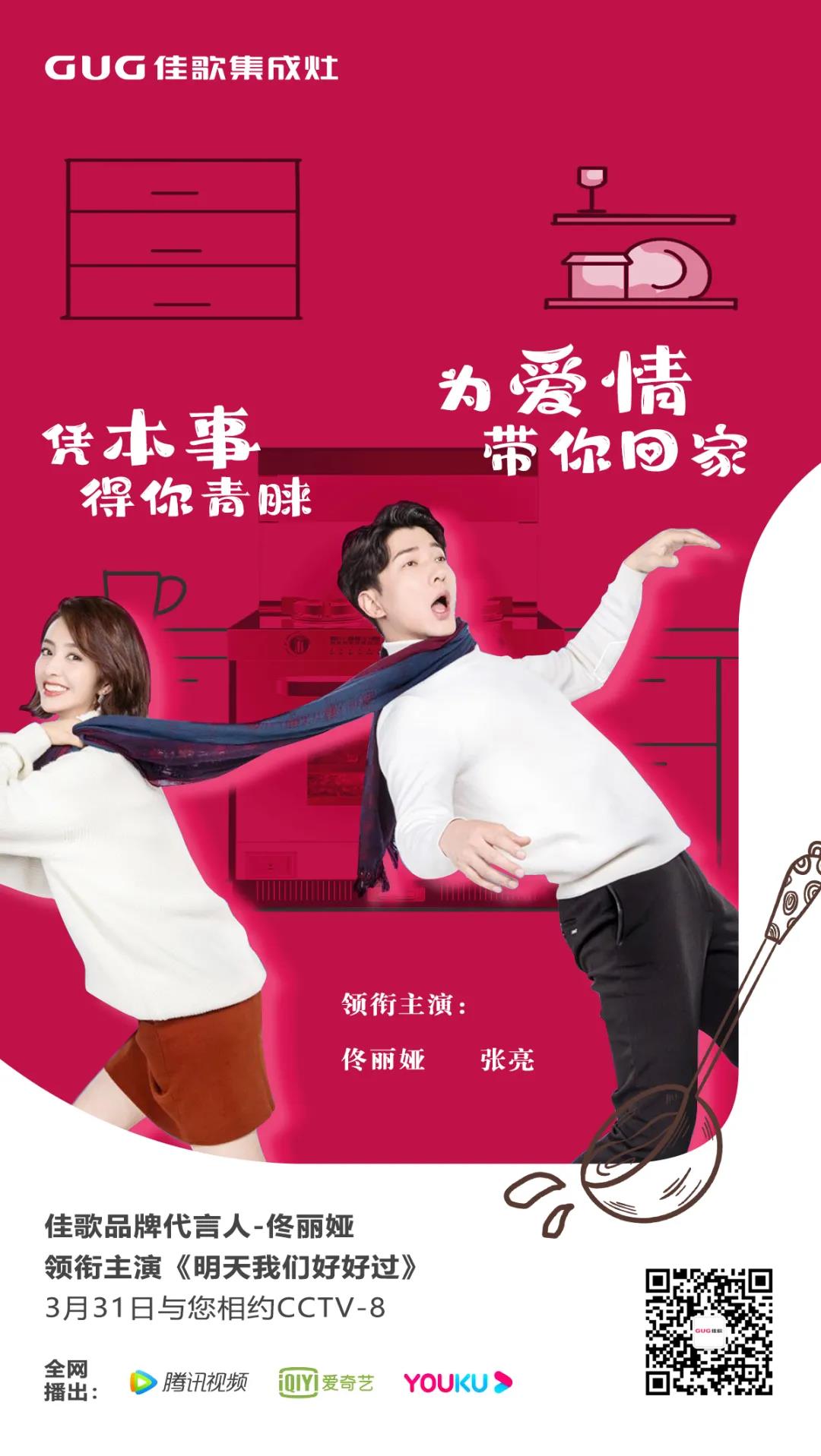 《明天我們好好過(guò)》佳歌品牌代言人佟麗婭實(shí)力演繹獨(dú)立干練女白領(lǐng)！