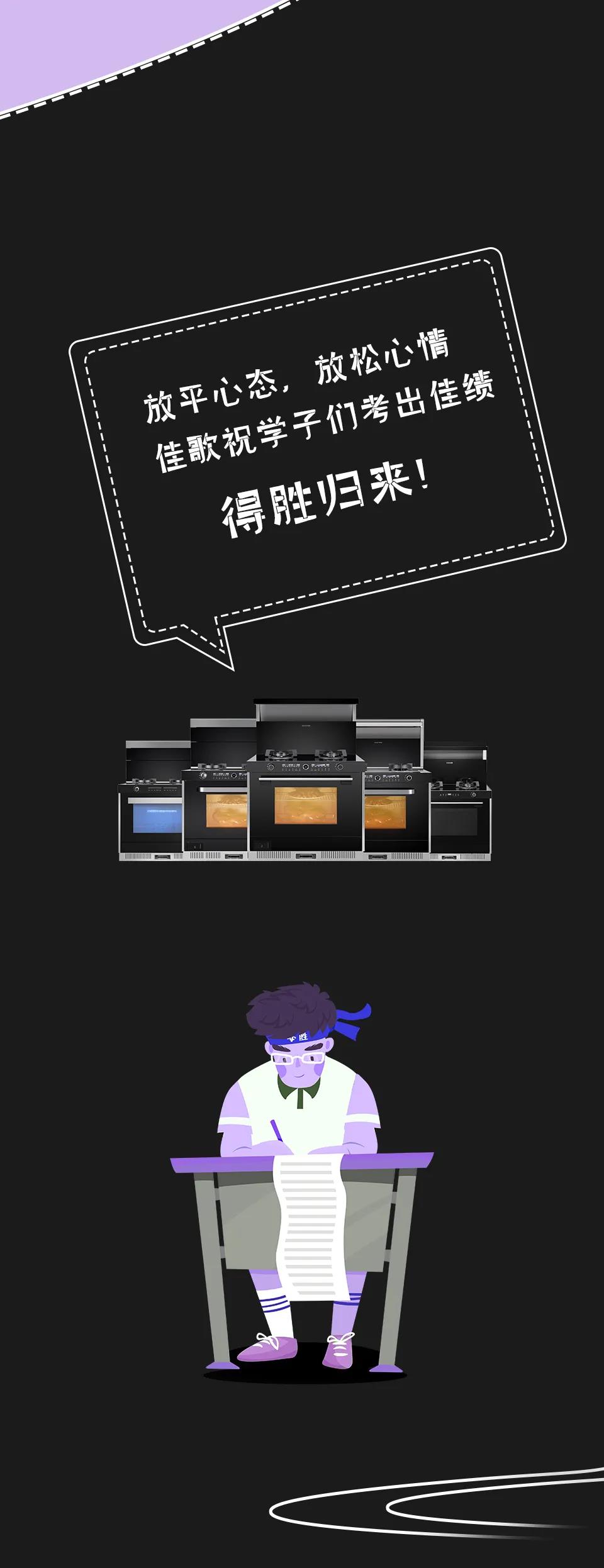 高考倒計(jì)時(shí)，佳歌助力學(xué)子們考出佳績(jī)！