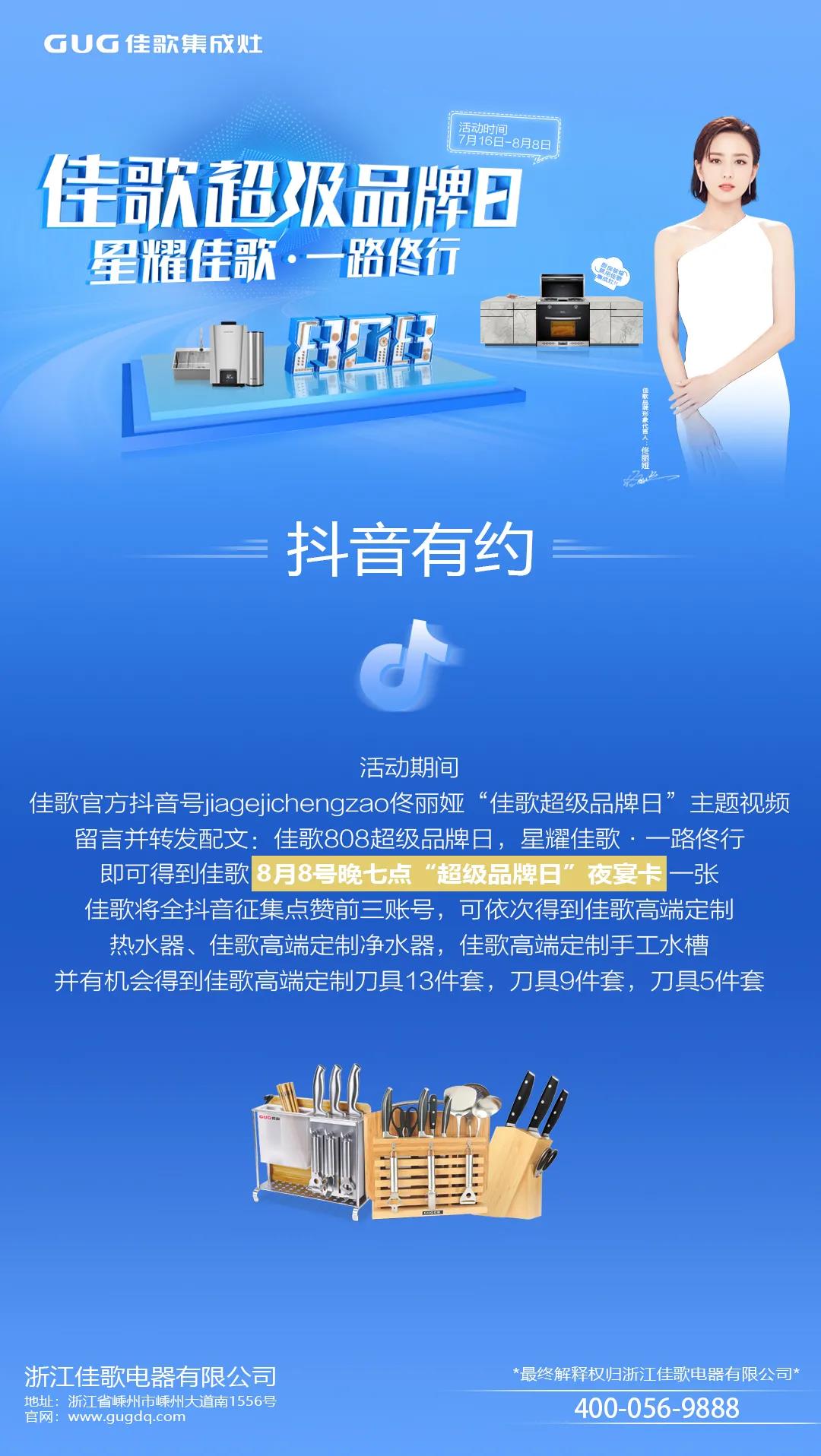 “星耀佳歌，一路佟行”佳歌集成灶808超級(jí)品牌日火熱來襲~