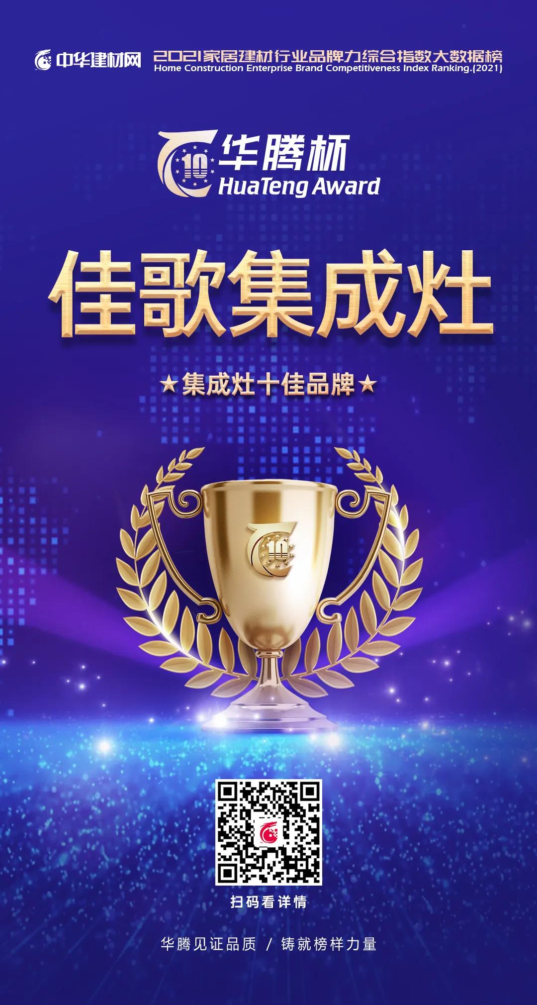 不負(fù)眾望，榮耀加冕！佳歌集成灶實(shí)力斬獲“華騰杯”集成灶十佳品牌！