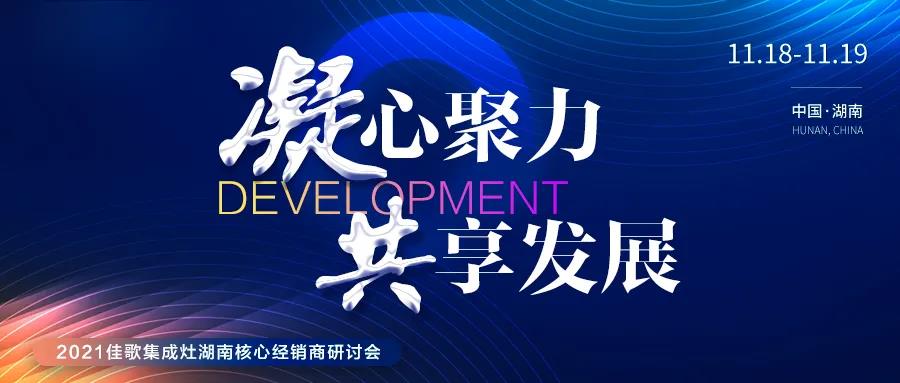 凝心聚力，共享發(fā)展 | 2021佳歌集成灶湖南省核心經(jīng)銷商研討會圓滿成功！