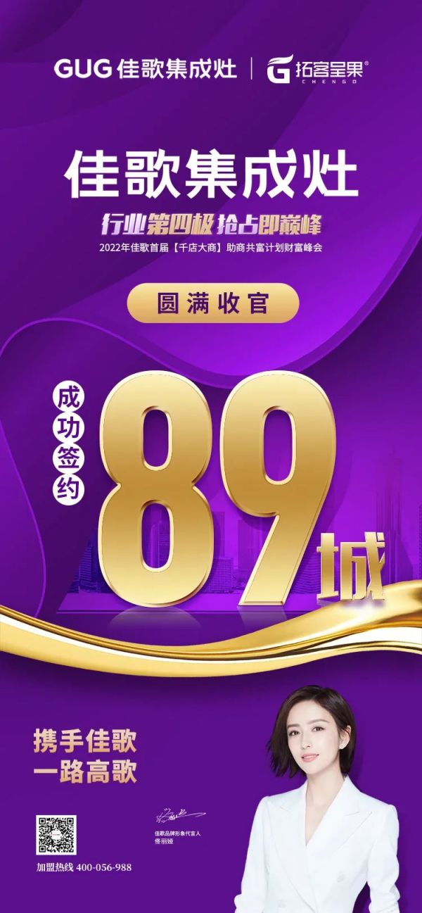 【再添89城】佳歌集成灶2022年首屆【千店大商】助商共富計(jì)劃財富峰會圓滿落幕