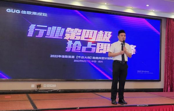 【再添89城】佳歌集成灶2022年首屆【千店大商】助商共富計(jì)劃財富峰會圓滿落幕