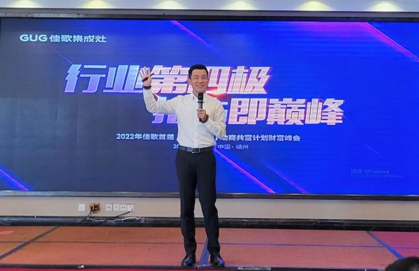 【再添89城】佳歌集成灶2022年首屆【千店大商】助商共富計(jì)劃財富峰會圓滿落幕