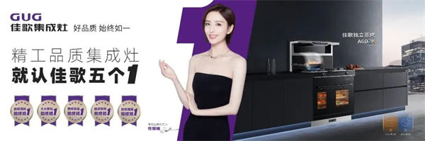 佳歌集成灶：立足新起點，開創(chuàng)新未來，譜寫品牌高質(zhì)量發(fā)展全新篇章！