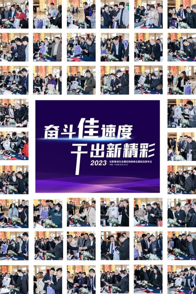 奮斗佳速度，干出新精彩！佳歌集成灶全國經(jīng)銷商峰會暨新品發(fā)布會正在進行時！