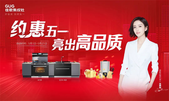 約惠五一 · 亮出高品質(zhì)，佳歌集成灶五一大促火熱來襲！