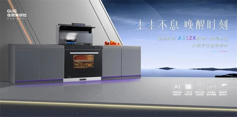 佳歌星耀系列A3SZK蒸烤一體集成灶，“灶”就美好新生活！