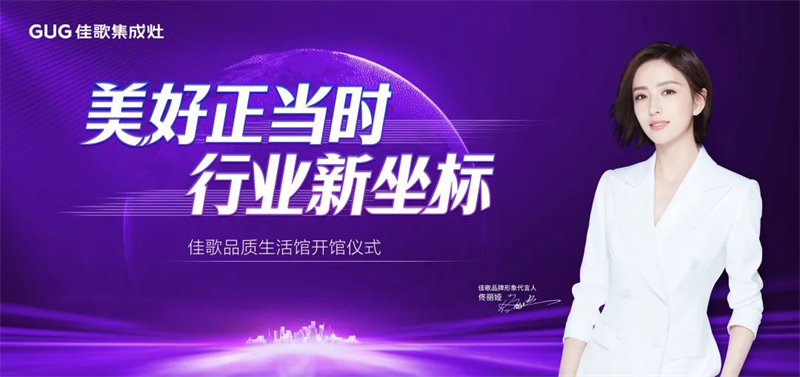 探索廚房生活未來式，佳歌3000方品質(zhì)生活館正式開館！