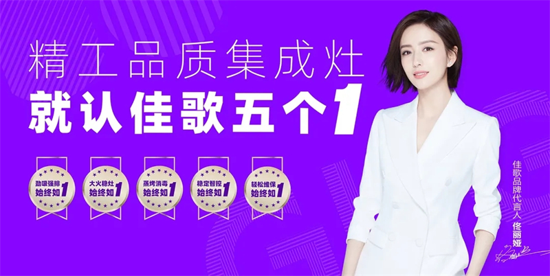 【喜報(bào)】熱烈祝賀佳歌集成廚電湖北潛江專賣二店火爆開業(yè)！