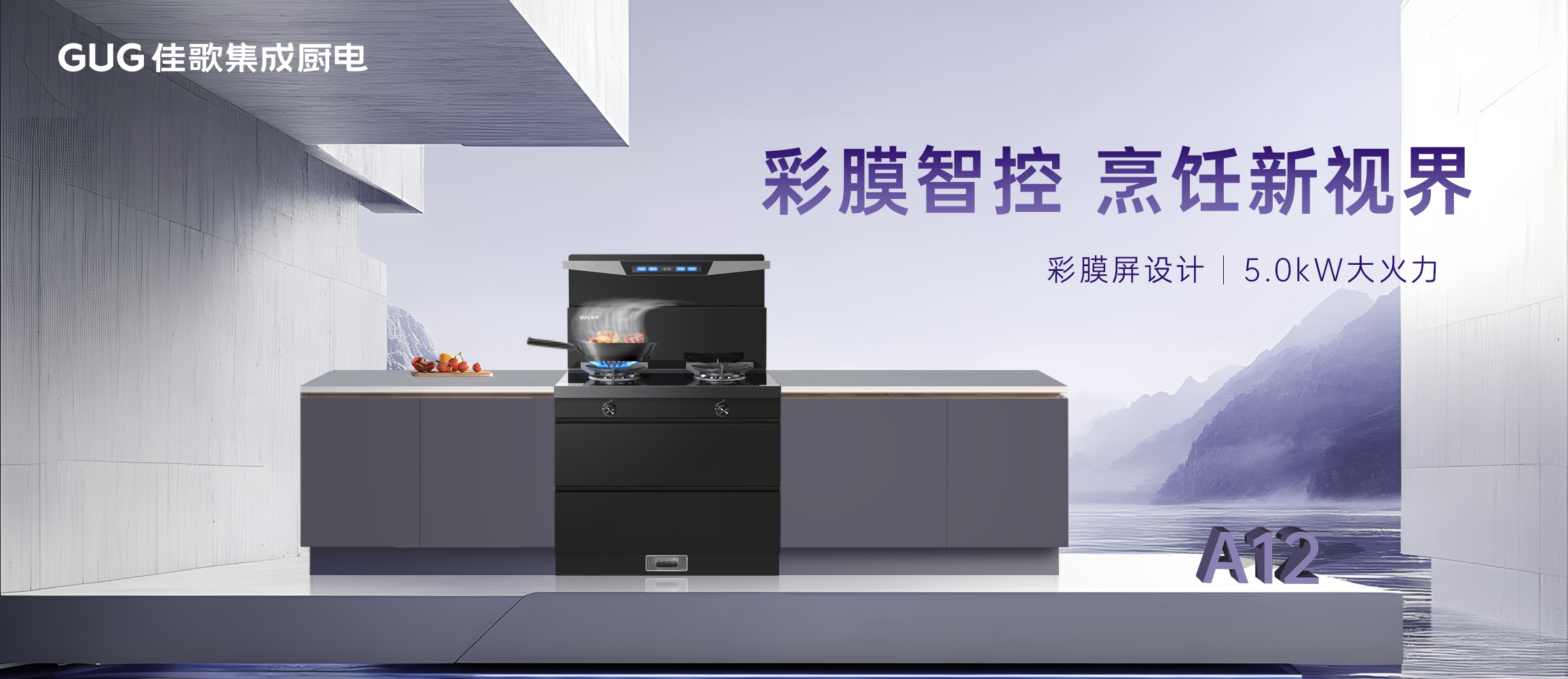 彩膜智控 烹飪新視界，佳歌A12新款集成灶榮耀首發(fā)上線！